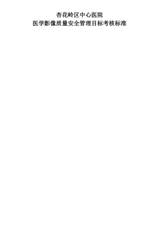 影像科质量与安全标准管理标准