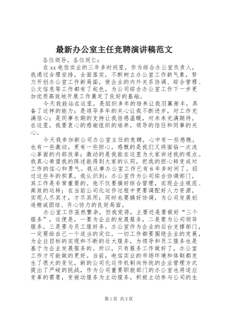 最新办公室主任竞聘演讲稿范文