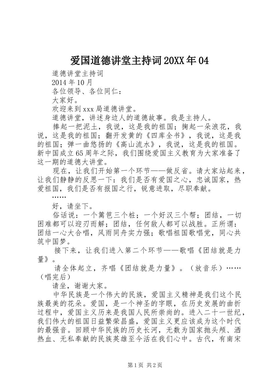 爱国道德讲堂主持词20XX年04_第1页