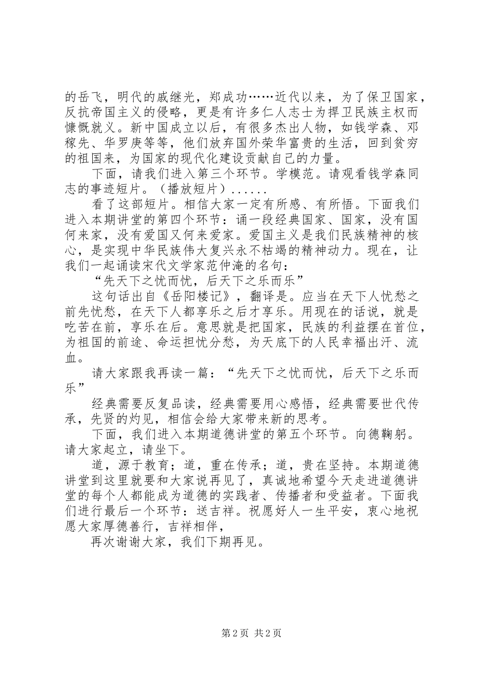 爱国道德讲堂主持词20XX年04_第2页