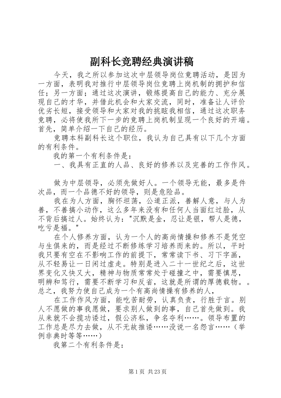 副科长竞聘经典演讲稿_第1页