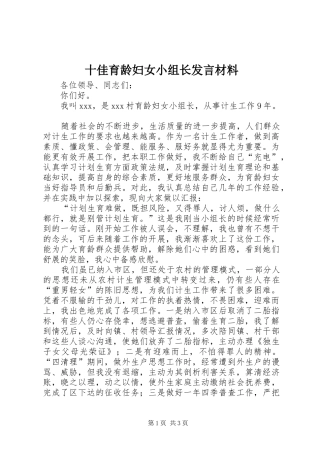十佳育龄妇女小组长发言材料