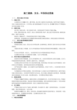 施工健康、安全、环保保证措施