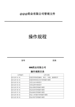 药品经营操作规程