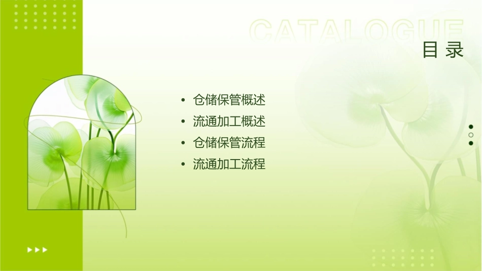 仓储保管与流通加工课件1_第2页