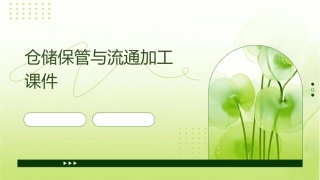 仓储保管与流通加工课件1
