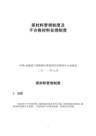 原材料管理制度及不合格管理制度