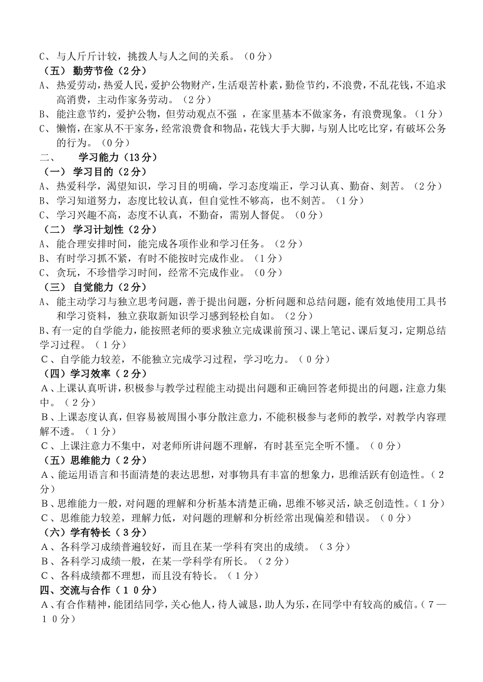 小学生综合素质评价内容与评价标准_第3页