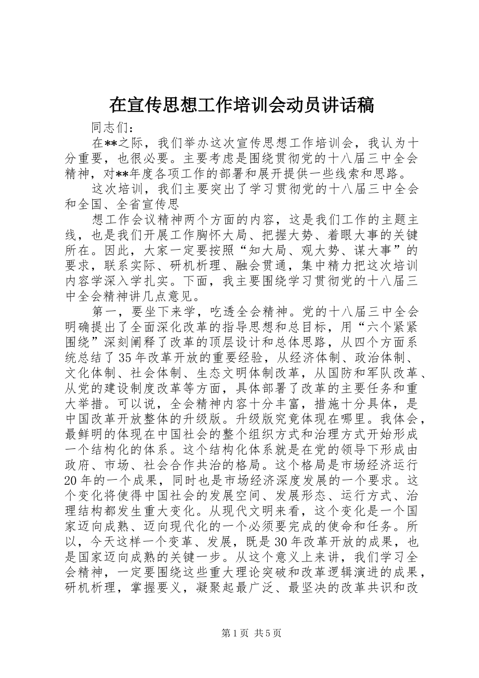 在宣传思想工作培训会动员讲话稿_第1页