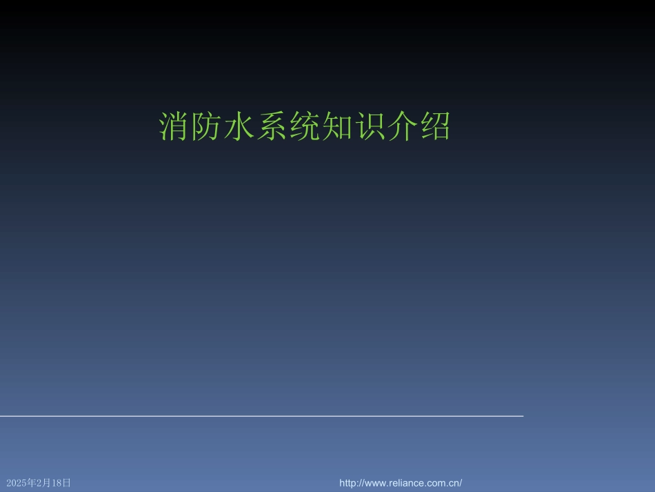 消防水系统讲解_第1页