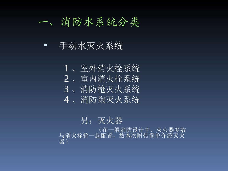 消防水系统讲解_第3页