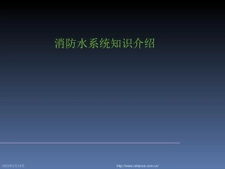 消防水系统讲解