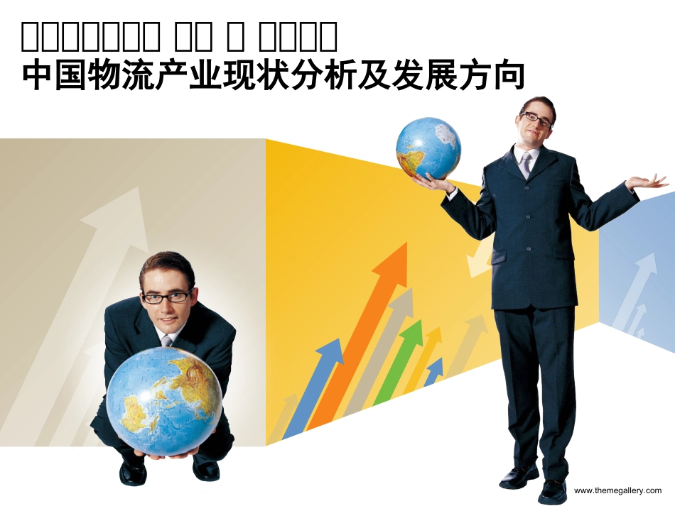 中国物流现状分析及改进策略_第1页