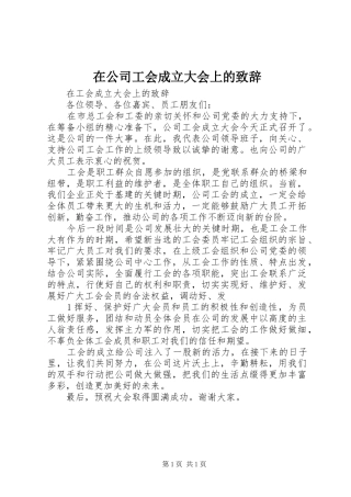 在公司工会成立大会上的致辞