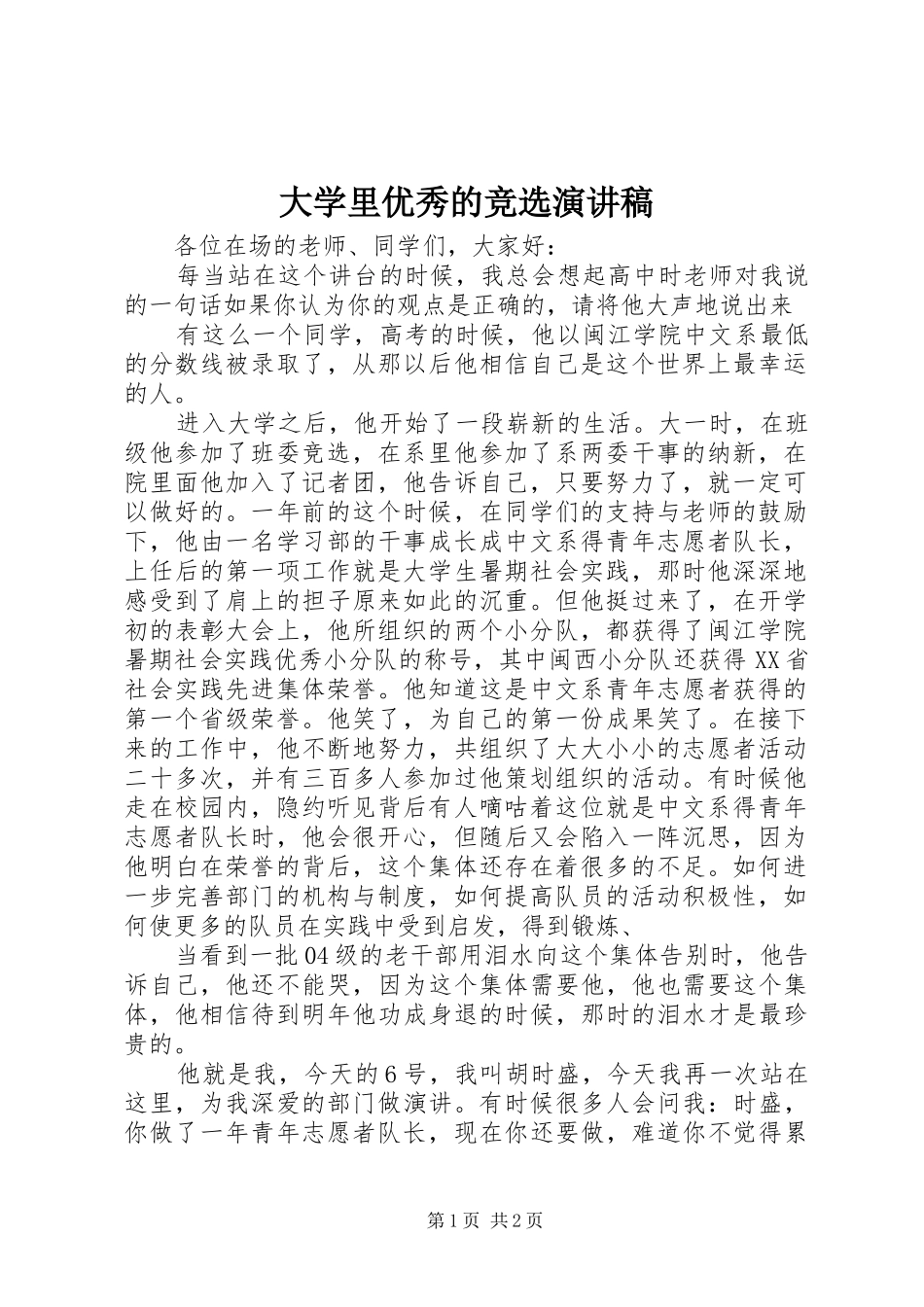 大学里优秀的竞选演讲稿_第1页