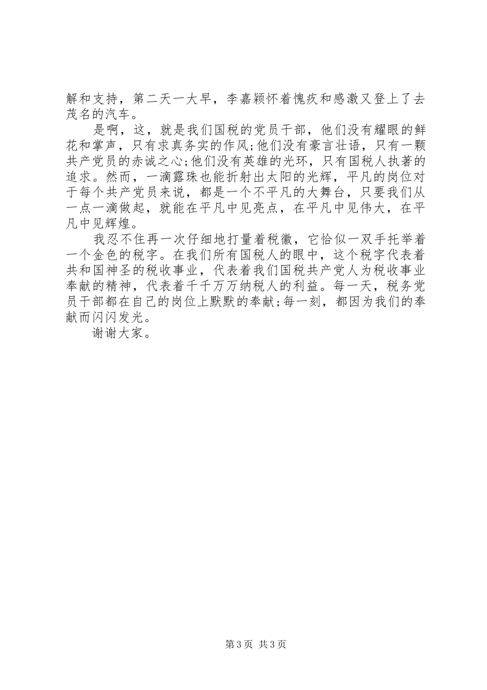 税务机关七一演讲稿_第3页