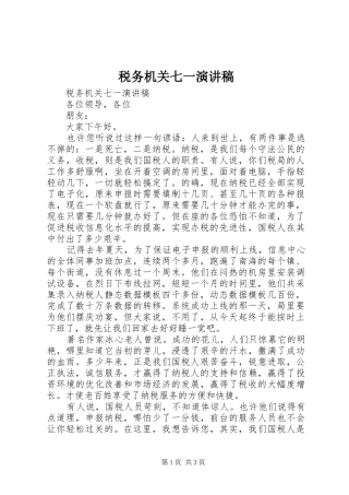 税务机关七一演讲稿