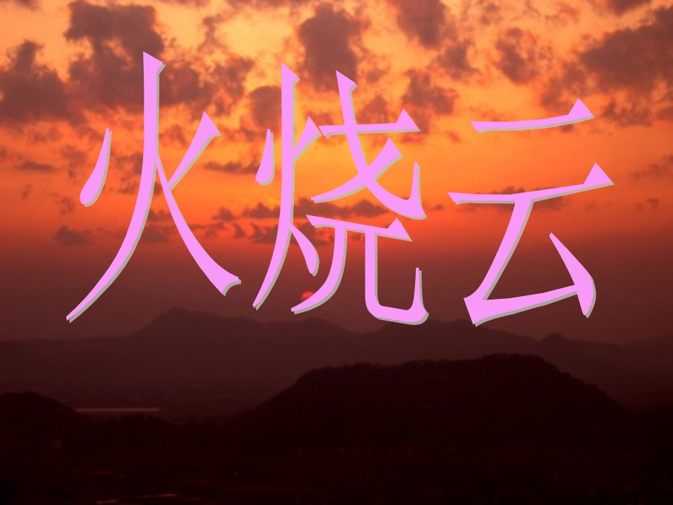 《火烧云》课件_第2页