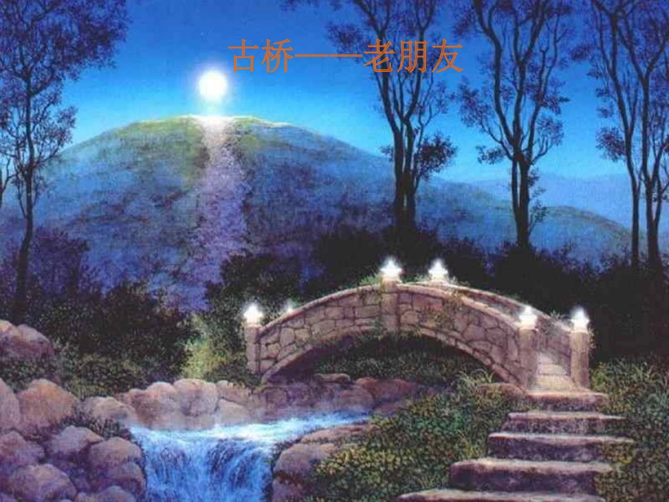 人教版小学语文六年级上册《山中访友》PPT课件 (2)_第3页