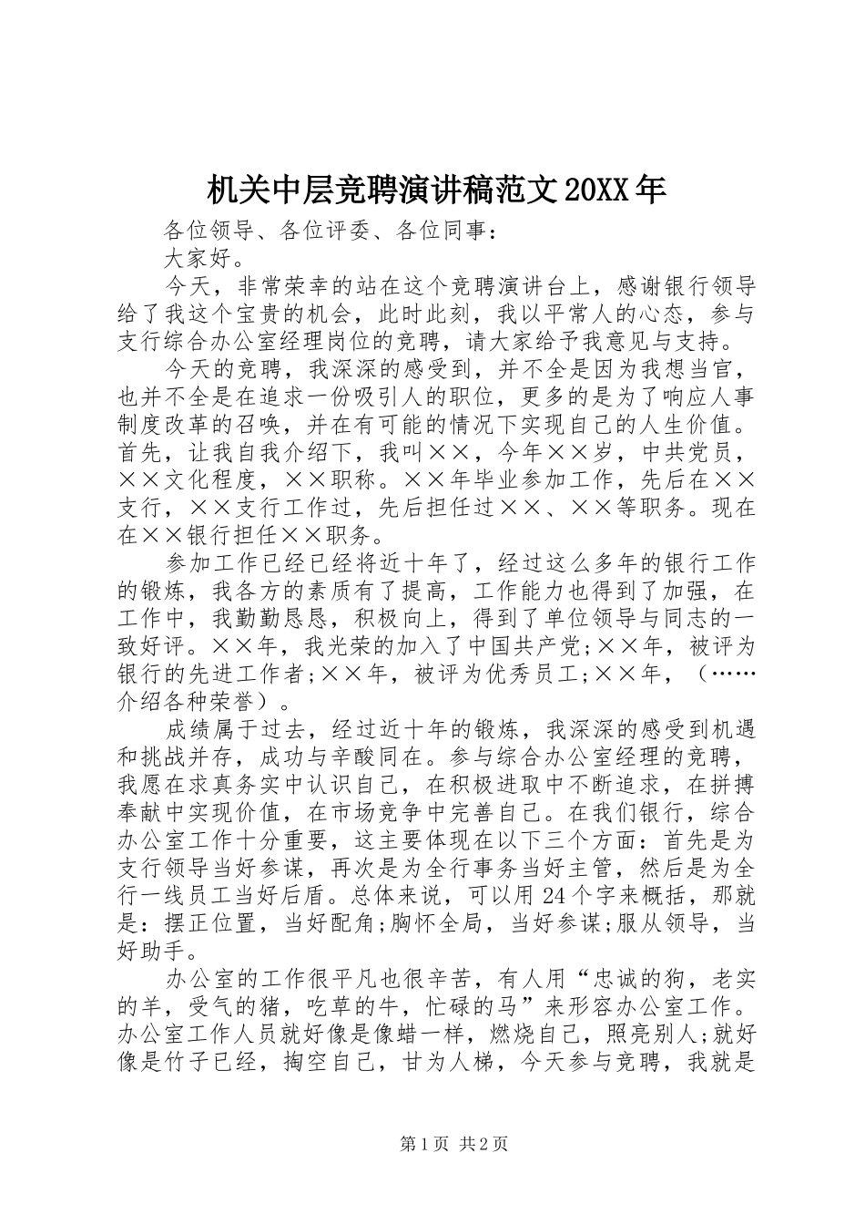 机关中层竞聘演讲稿范文20XX年_第1页