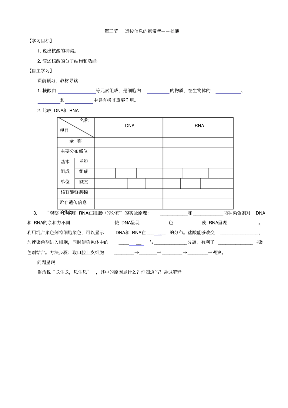 人教版高中生物高一必修一导学案：_组成细胞的分子__遗传信息的携带者—核酸_第1页