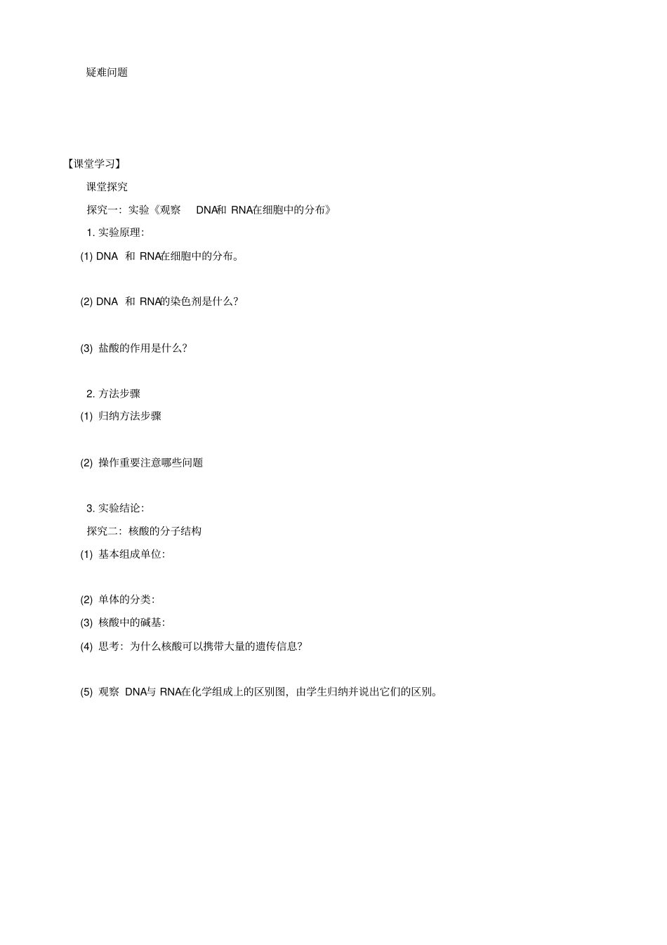 人教版高中生物高一必修一导学案：_组成细胞的分子__遗传信息的携带者—核酸_第2页