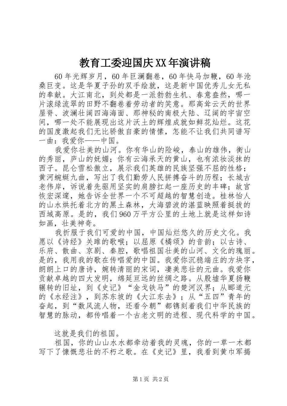 教育工委迎国庆XX年演讲稿_第1页