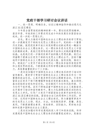 党政干部学习研讨会议讲话