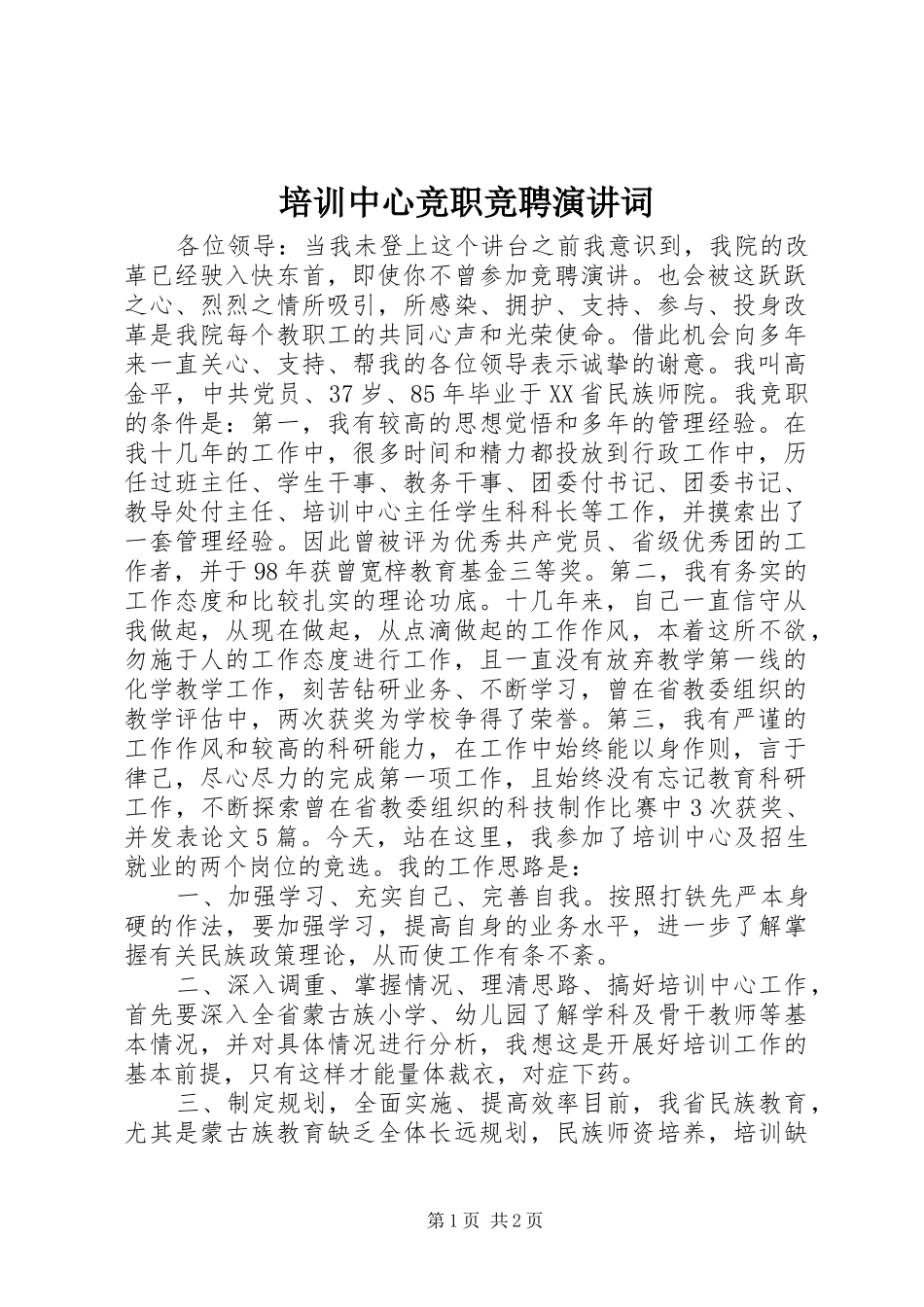 培训中心竞职竞聘演讲词_第1页