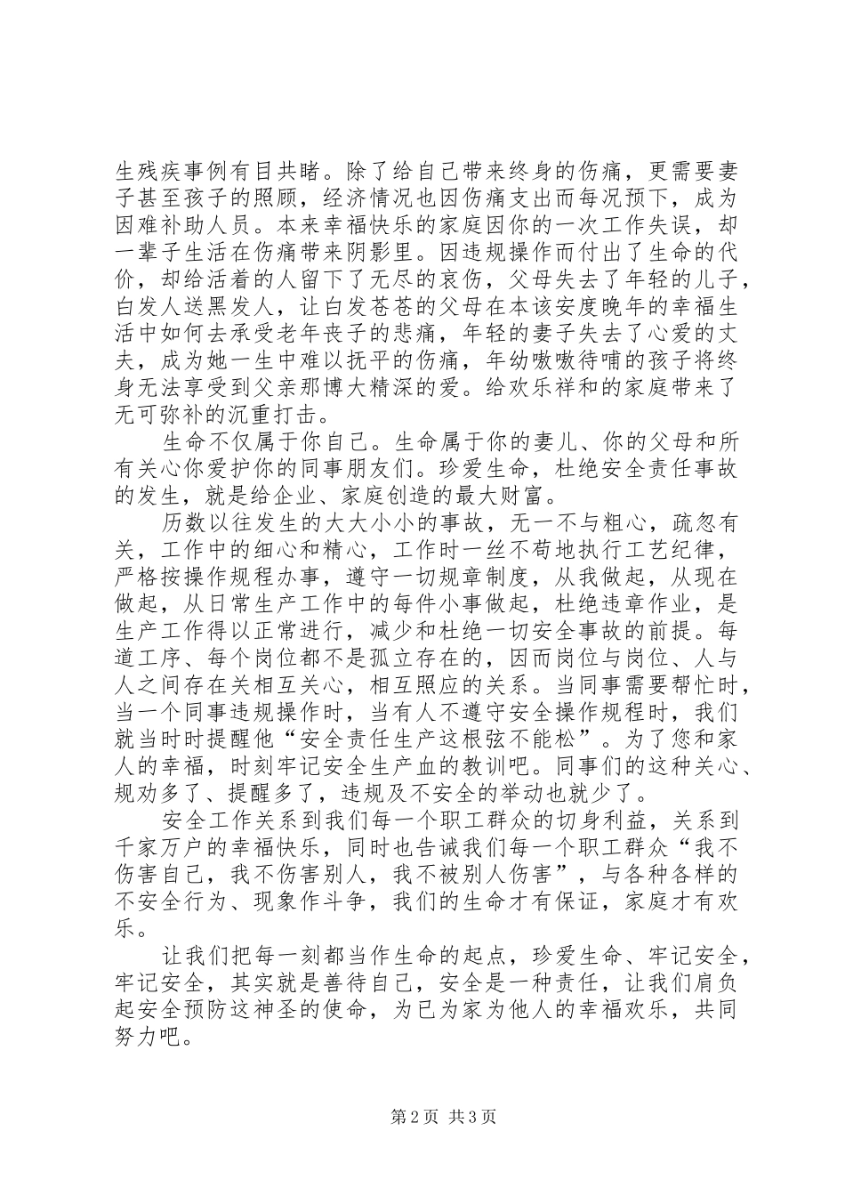 安全演讲稿—安全是企业的生命，是职工的福祉_第2页