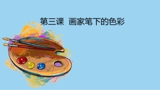 画家笔下的色彩-课件