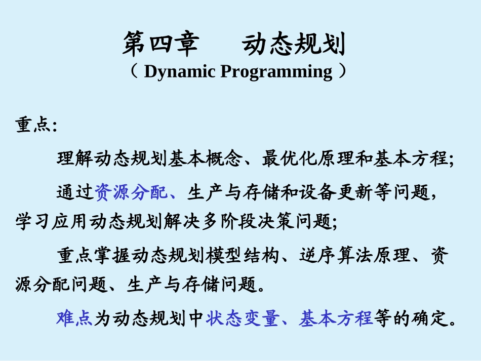 运筹学动态规划_第1页