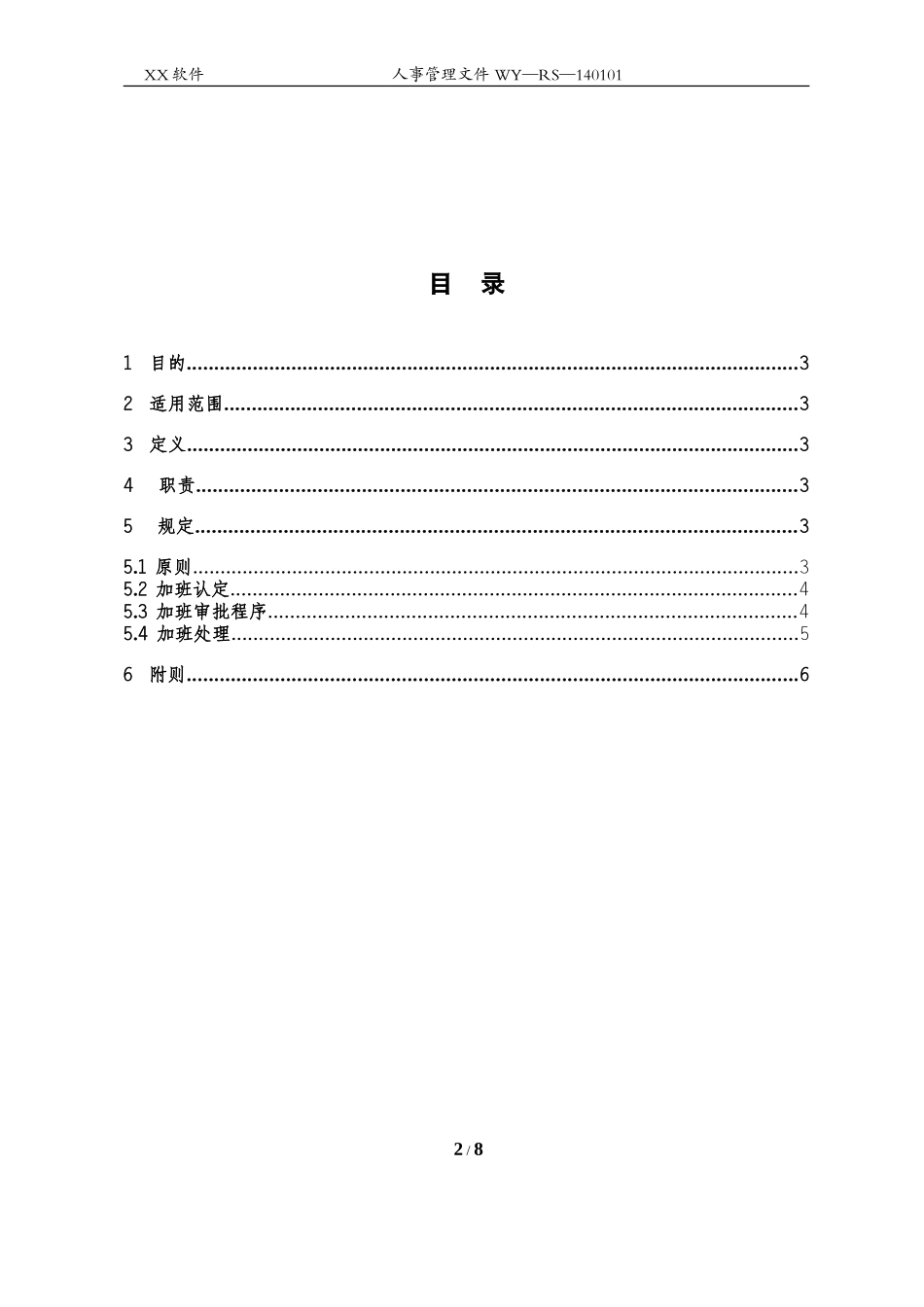 加班管理办法实施细则1_第2页