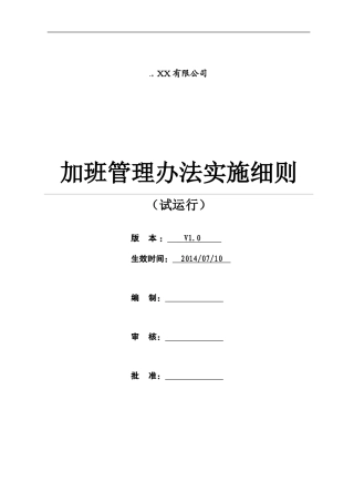 加班管理办法实施细则1