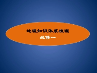 高中地理人教版必修一第一章 知识框架