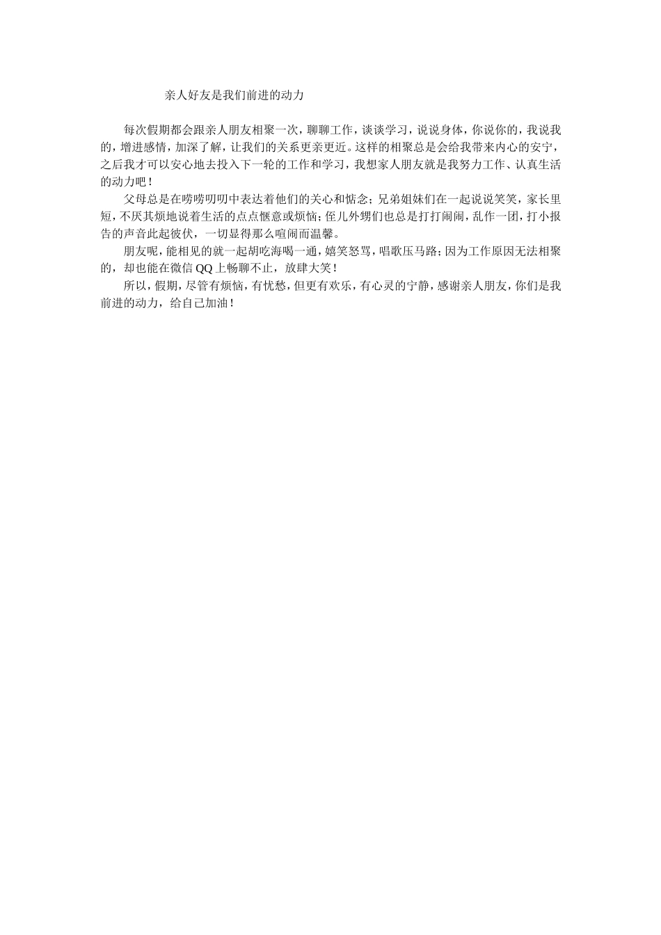 亲人朋友是我们前进的动力_第1页
