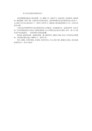 亲人朋友是我们前进的动力