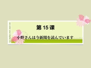 新标日初级上册课件教案第15课