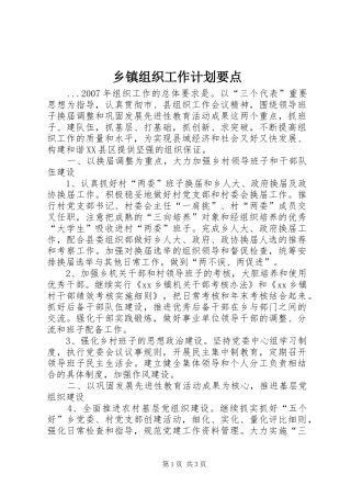 乡镇组织工作计划要点 