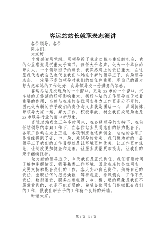 客运站站长就职表态演讲