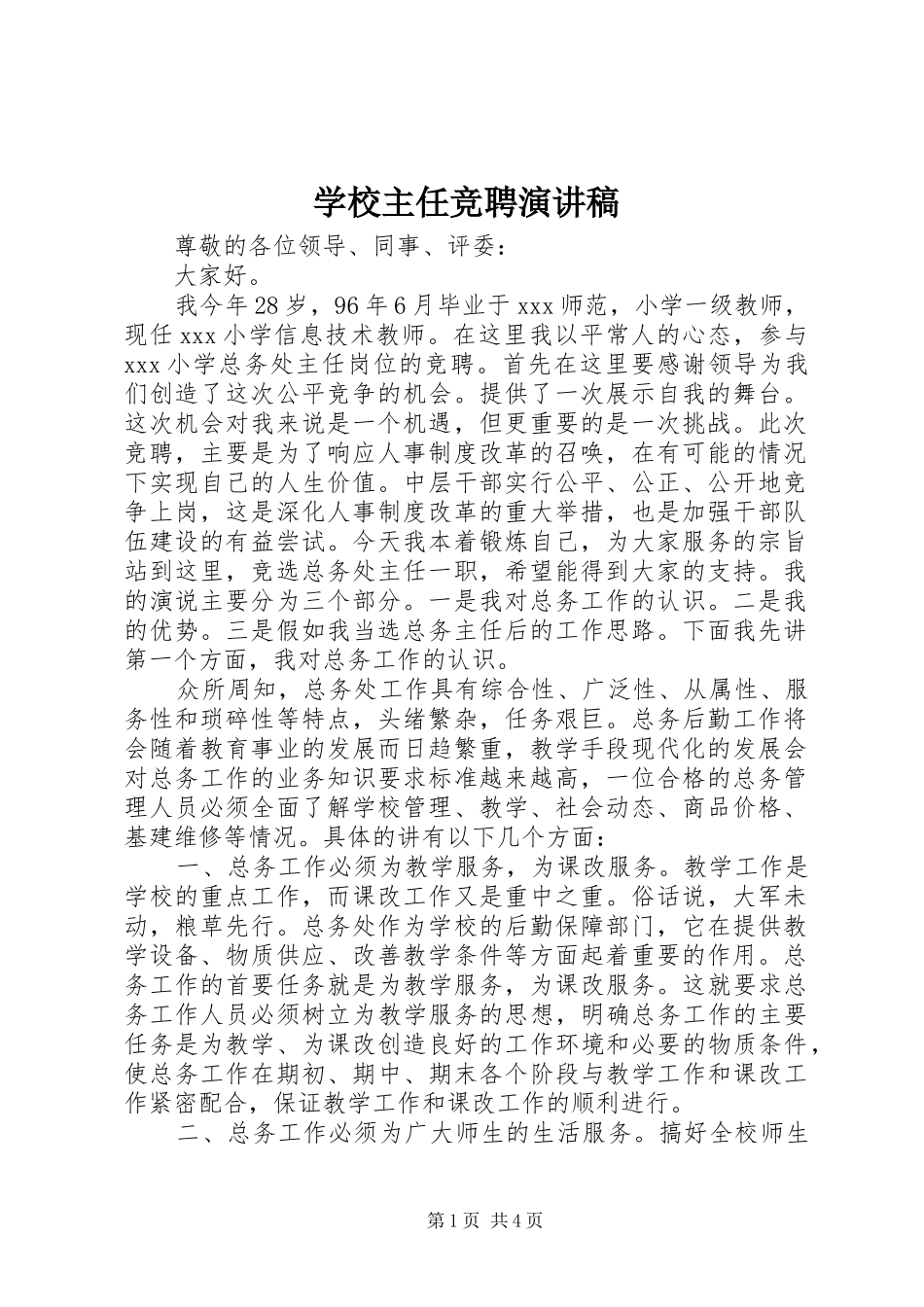学校主任竞聘演讲稿_第1页