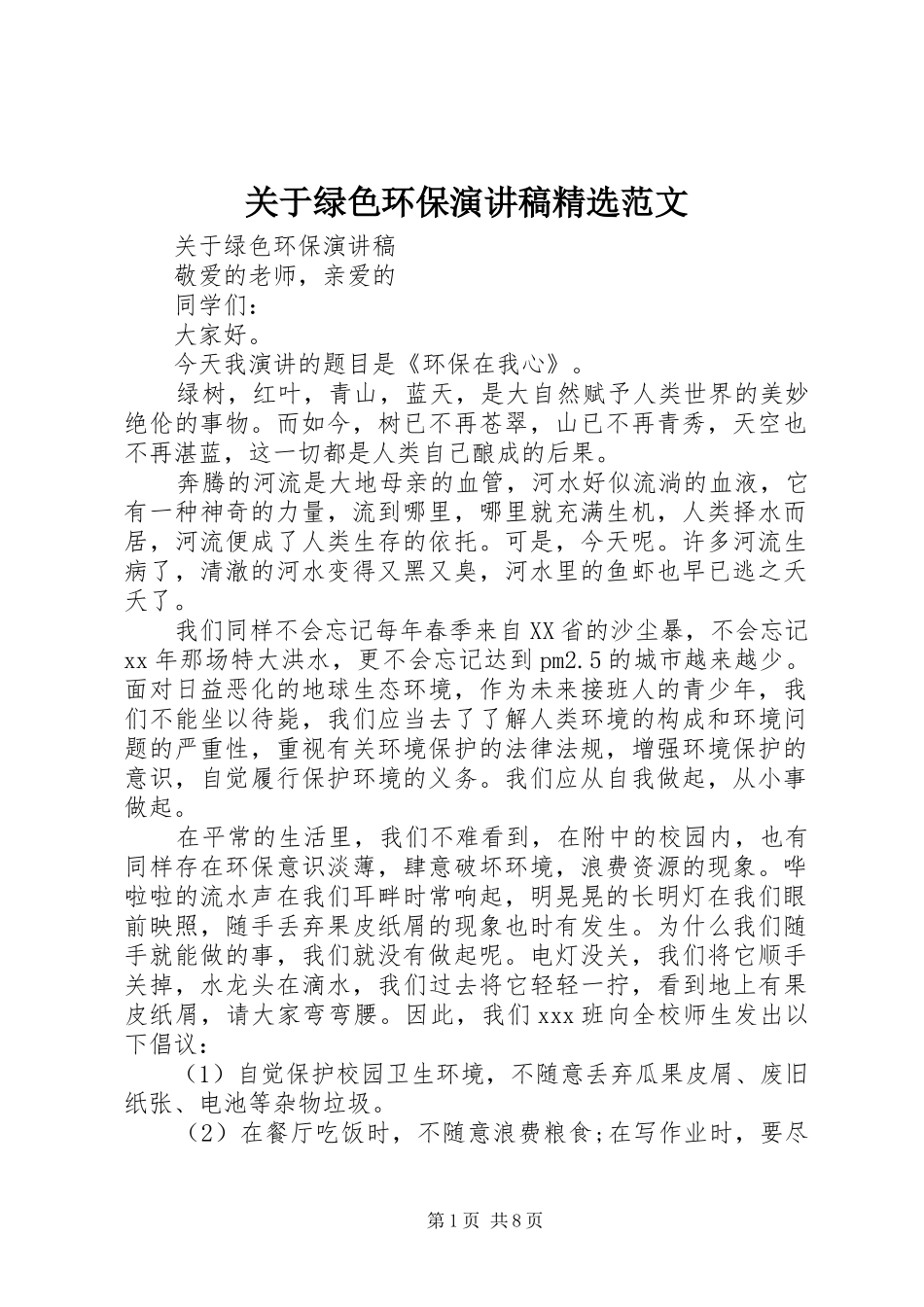 关于绿色环保演讲稿精选范文_第1页