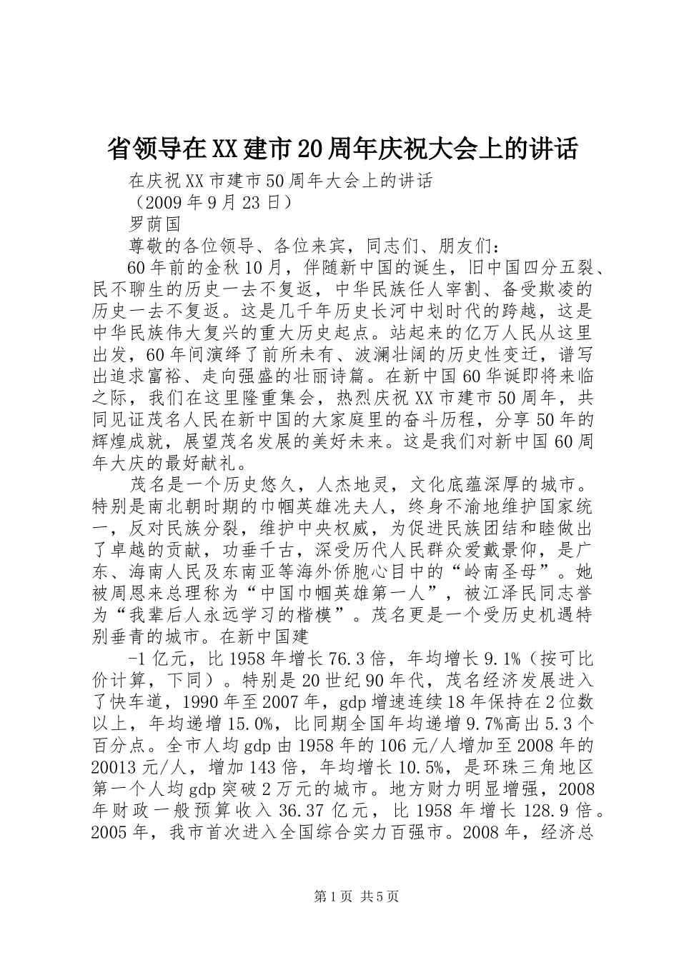 省领导在XX建市20周年庆祝大会上的讲话_第1页