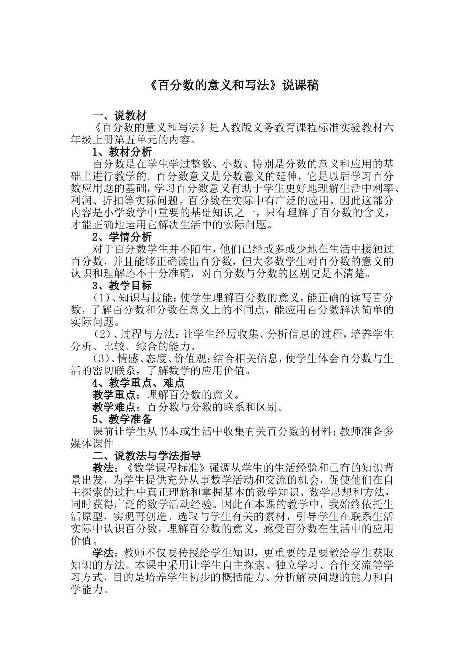 百分数的意义和写法说课稿8_第1页