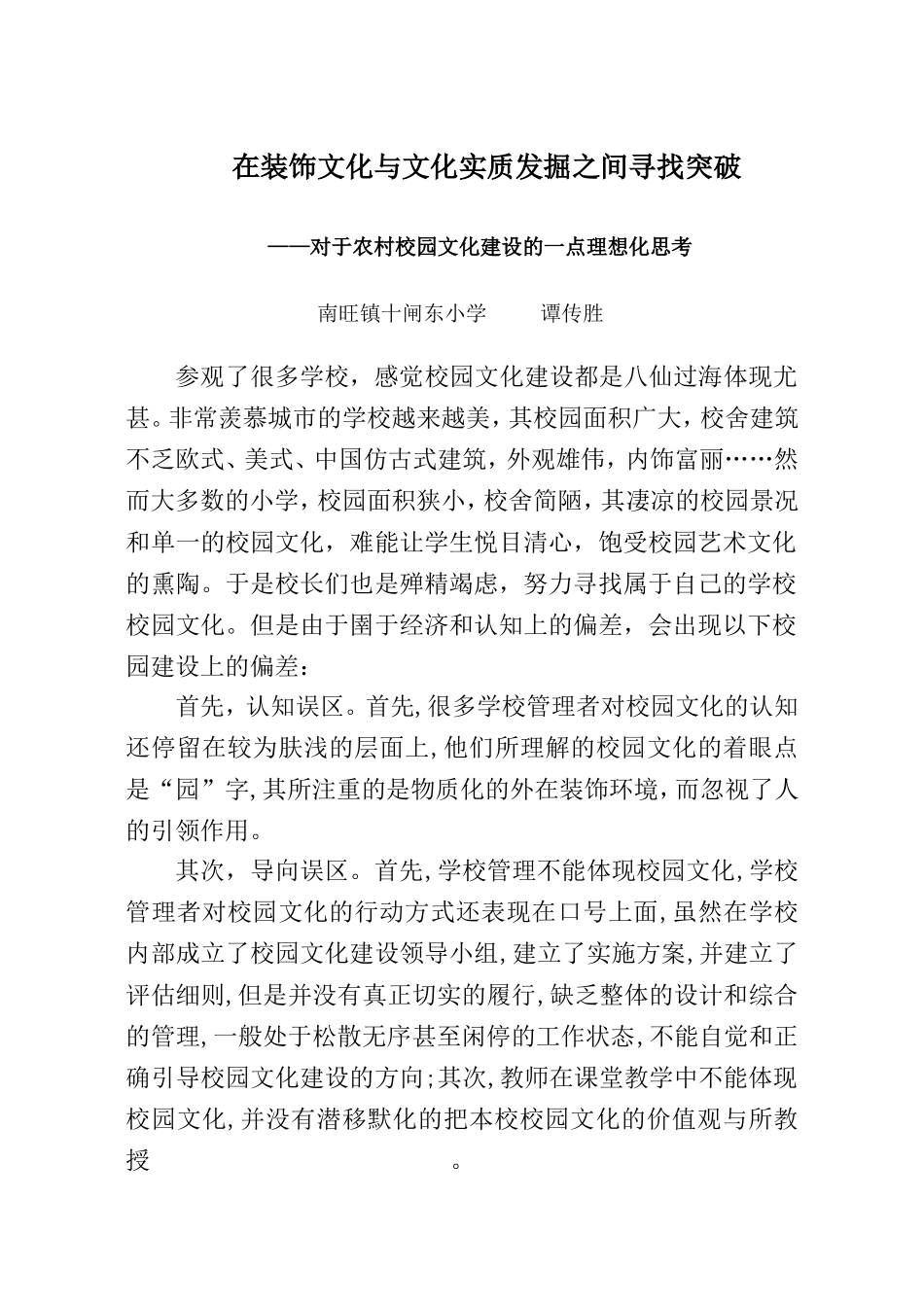 对于农村校园文化建设的一点理想化思考_第1页