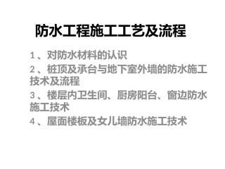 防水工程施工工艺及流程