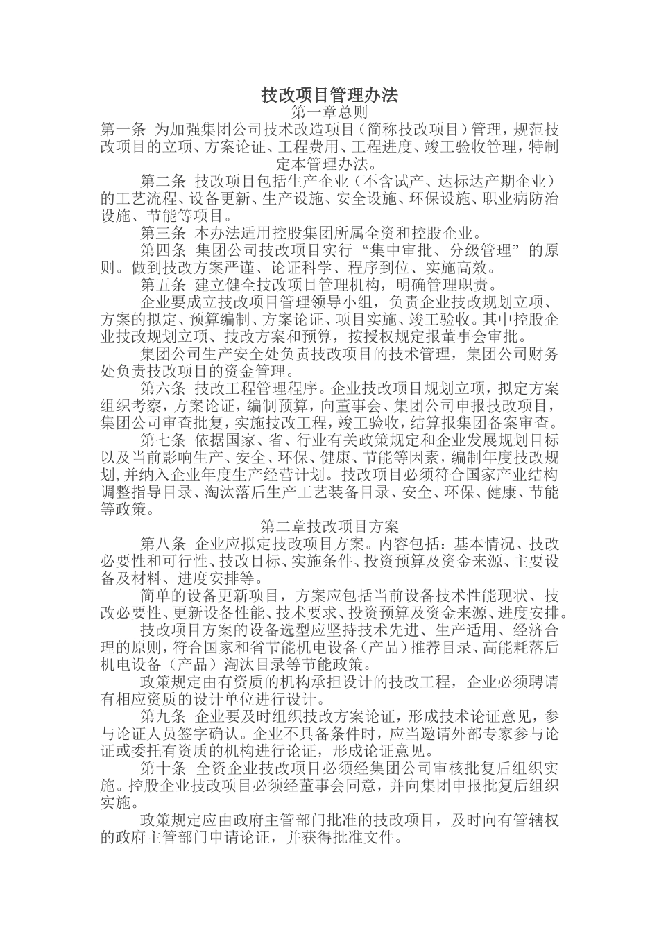 技改项目管理办法_第1页