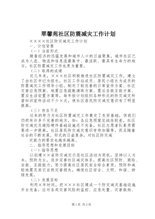 翠馨苑社区防震减灾工作计划 