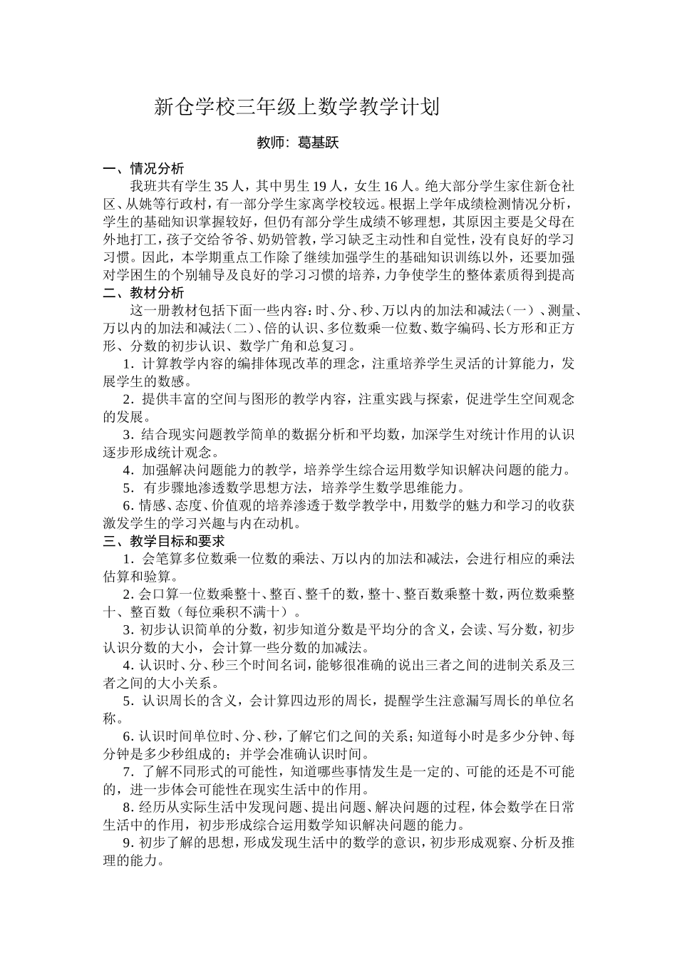 新仓学校三年级上数学教学计划_第1页