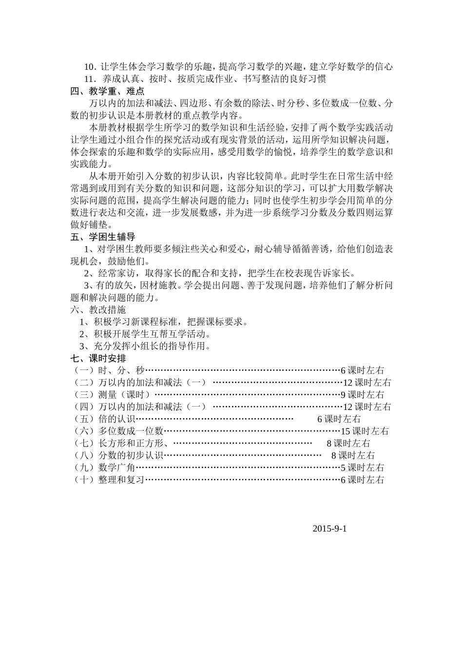 新仓学校三年级上数学教学计划_第2页